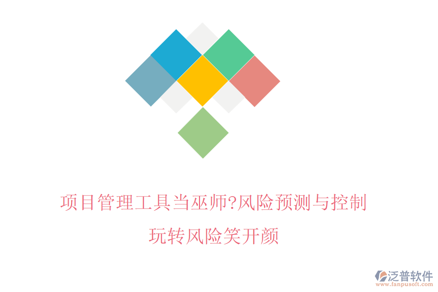 項(xiàng)目管理工具當(dāng)巫師?風(fēng)險(xiǎn)預(yù)測(cè)與控制，玩轉(zhuǎn)風(fēng)險(xiǎn)笑開顏