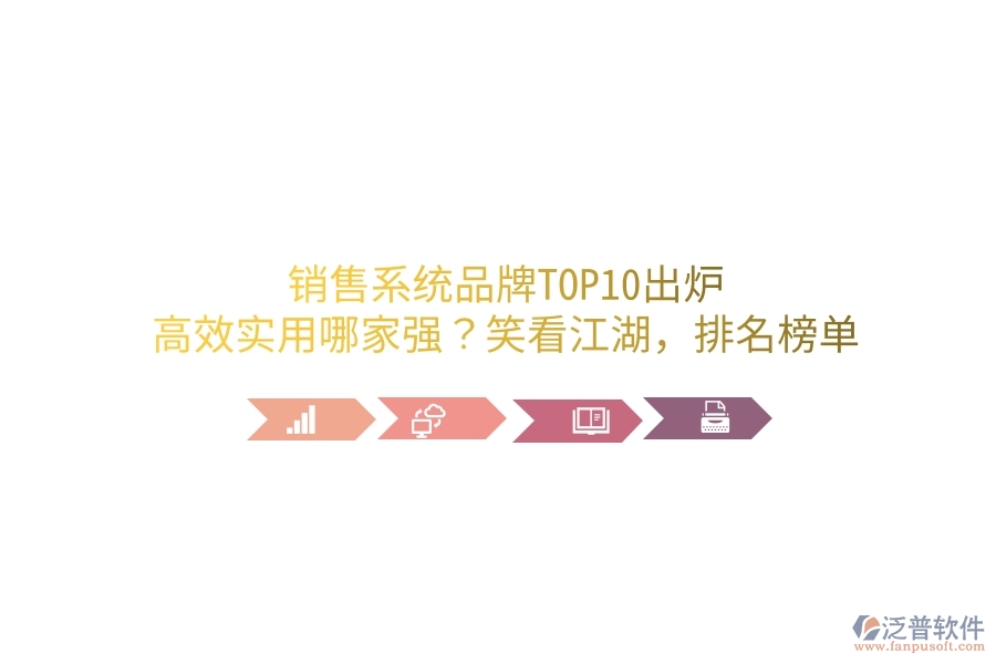 銷售系統(tǒng)品牌TOP10出爐！高效實(shí)用哪家強(qiáng)？笑看江湖，排名榜單笑談中