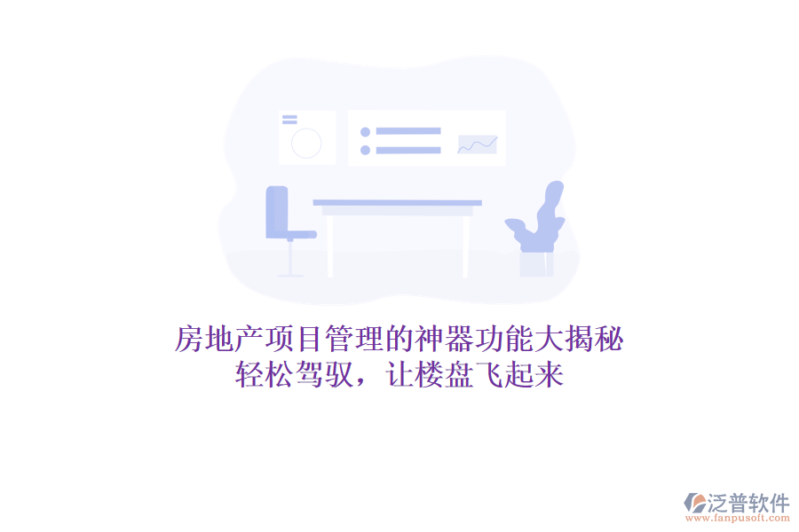 房地產(chǎn)項(xiàng)目管理的神器功能大揭秘！輕松駕馭，讓樓盤飛起來