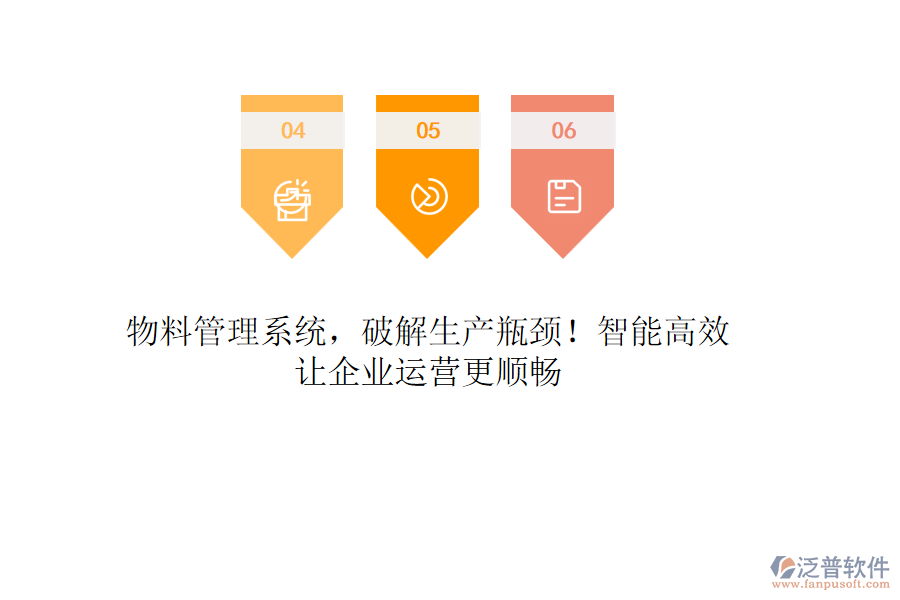 物料管理系統(tǒng)，破解生產(chǎn)瓶頸！智能高效，讓企業(yè)運(yùn)營(yíng)更順暢