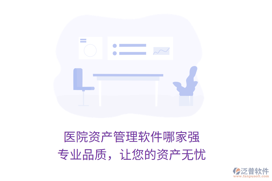 醫(yī)院資產(chǎn)管理軟件哪家強(qiáng)？專(zhuān)業(yè)品質(zhì)，讓您的資產(chǎn)無(wú)憂