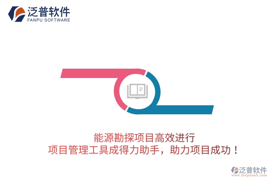 能源勘探項(xiàng)目高效進(jìn)行，項(xiàng)目管理工具成得力助手，助力項(xiàng)目成功！