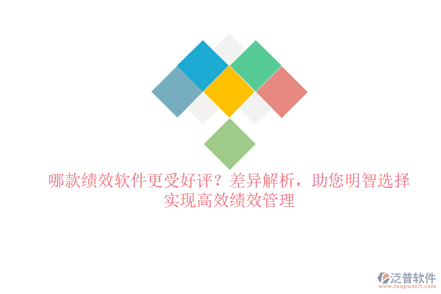 哪款績(jī)效軟件更受好評(píng)？差異解析，助您明智選擇，實(shí)現(xiàn)高效績(jī)效管理