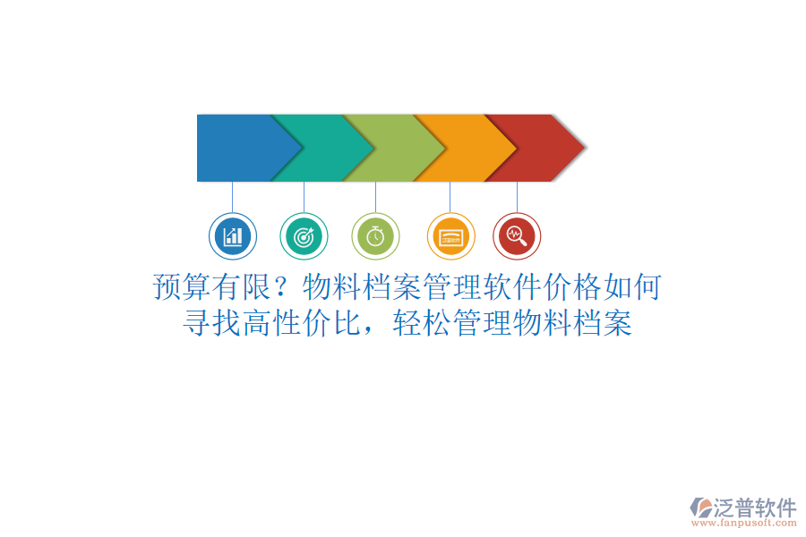 預(yù)算有限？物料檔案管理軟件價(jià)格如何？尋找高性價(jià)比，輕松管理物料檔案