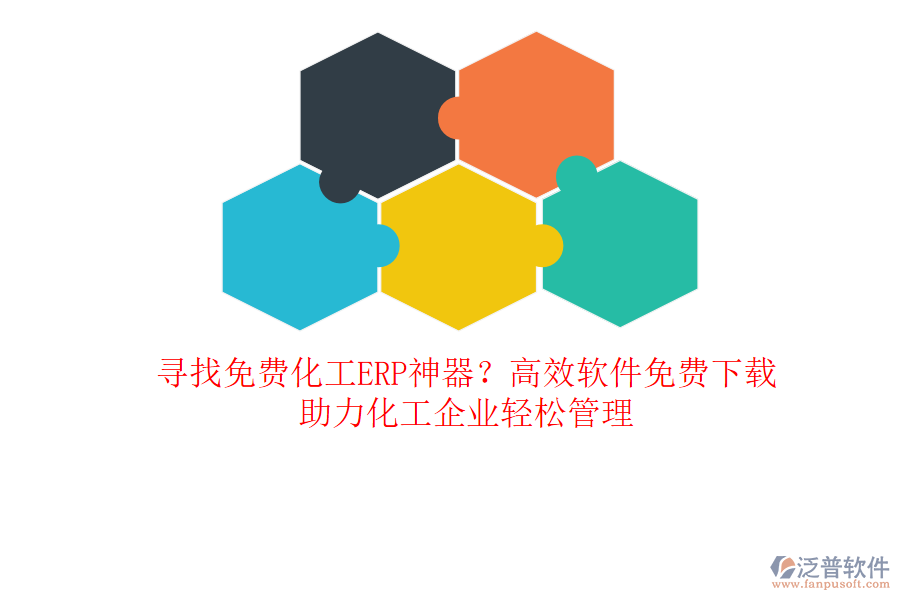 尋找免費化工ERP神器？高效軟件免費下載，助力化工企業(yè)輕松管理