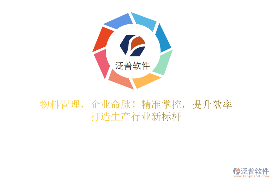 物料管理，企業(yè)命脈！精準(zhǔn)掌控，提升效率，打造生產(chǎn)行業(yè)新標(biāo)桿