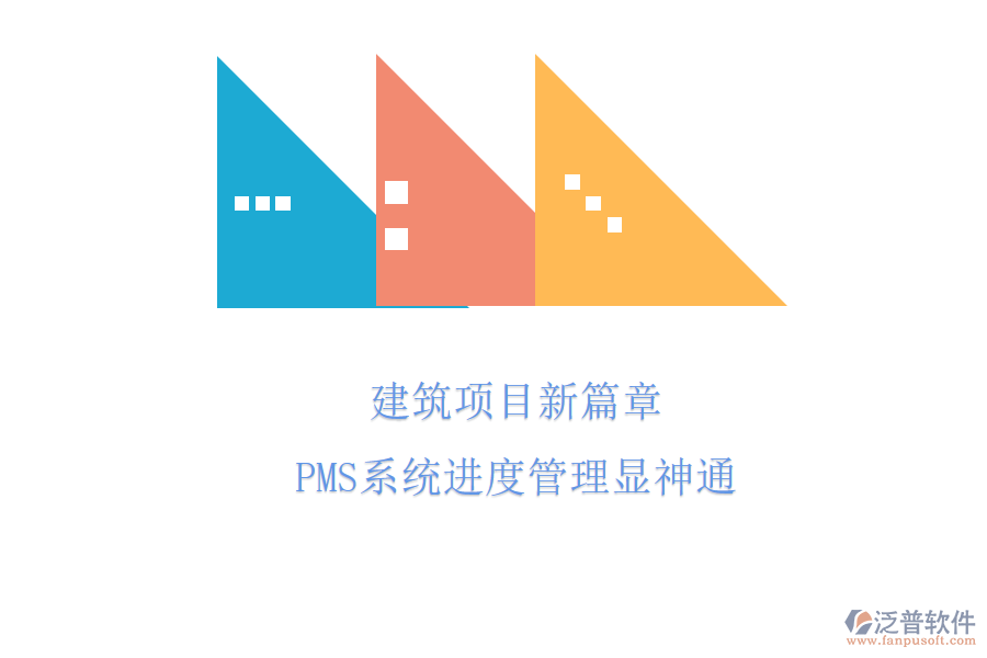 建筑項目新篇章，PMS系統(tǒng)進度管理顯神通