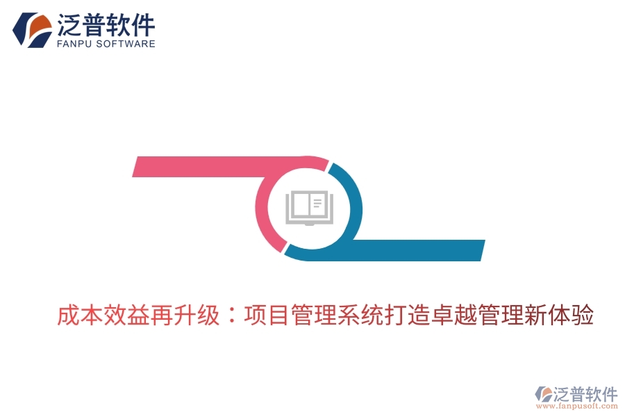 成本效益再升級:項目管理系統(tǒng)打造卓越管理新體驗
