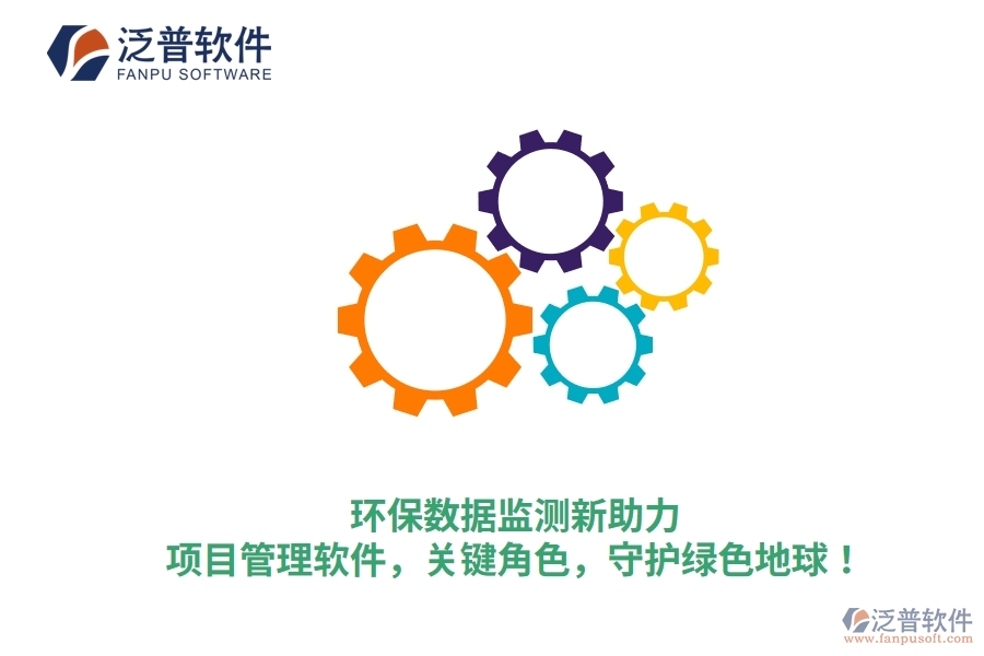 環(huán)保數(shù)據(jù)監(jiān)測新助力：項目管理軟件，關(guān)鍵角色，守護綠色地球！