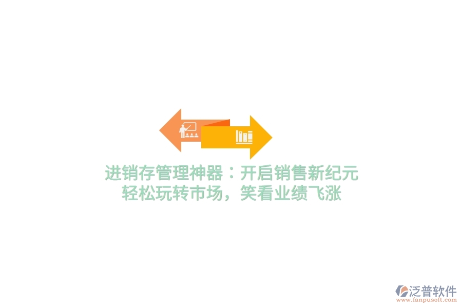 進(jìn)銷(xiāo)存管理神器：開(kāi)啟銷(xiāo)售新紀(jì)元，輕松玩轉(zhuǎn)市場(chǎng)，笑看業(yè)績(jī)飛漲