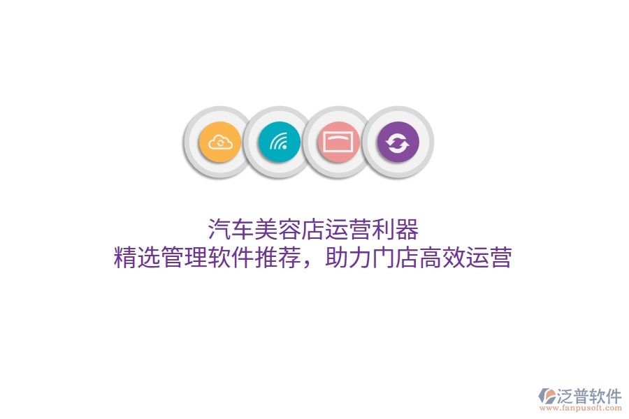 汽車(chē)美容店運(yùn)營(yíng)利器：精選管理軟件推薦，助力門(mén)店高效運(yùn)營(yíng)