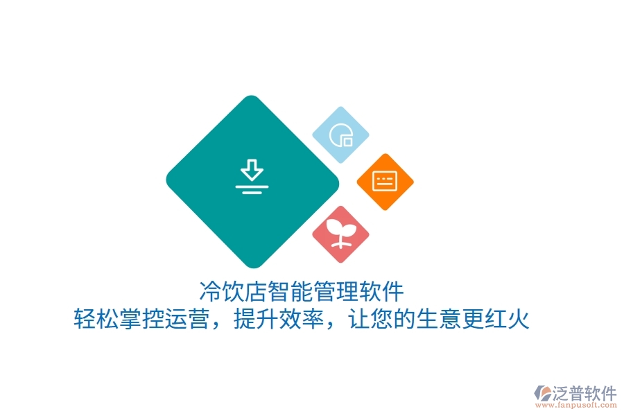 冷飲店智能管理軟件，輕松掌控運(yùn)營(yíng)，提升效率，讓您的生意更紅火