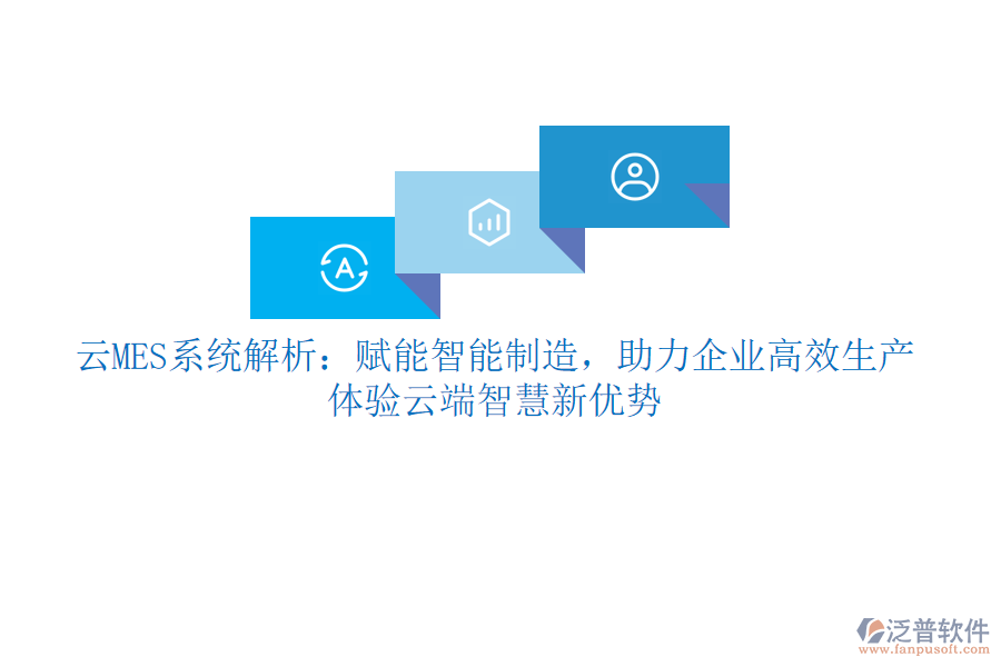 云MES系統(tǒng)解析：賦能智能制造，助力企業(yè)高效生產(chǎn)，體驗云端智慧新優(yōu)勢