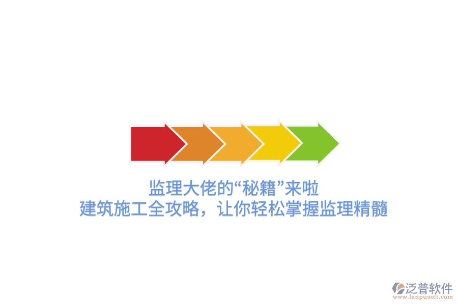 監(jiān)理大佬的&ldquo;秘籍&rdquo;來啦！建筑施工全攻略，讓你輕松掌握監(jiān)理精髓