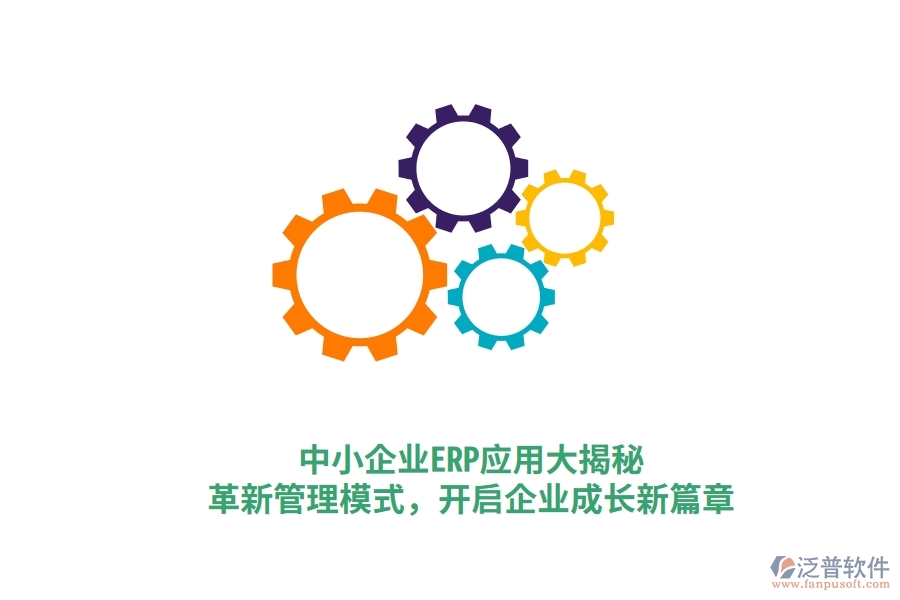 中小企業(yè)ERP應(yīng)用大揭秘，革新管理模式，開啟企業(yè)成長新篇章