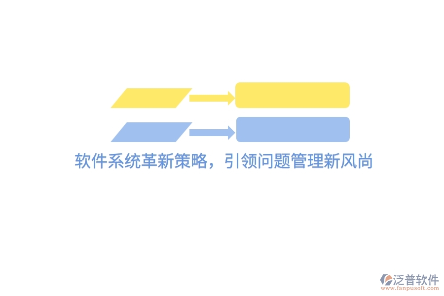 軟件系統(tǒng)革新策略，引領(lǐng)問題管理新風(fēng)尚