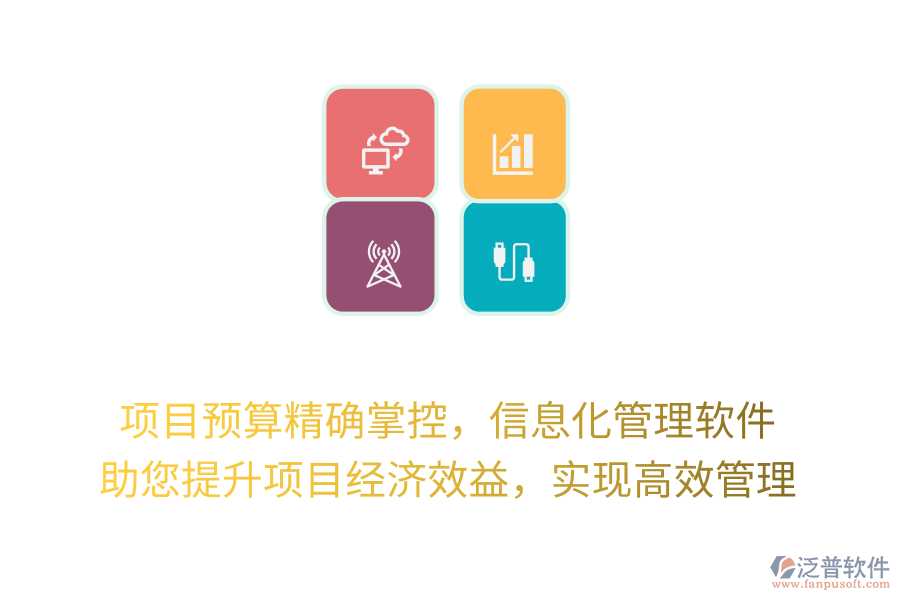 項(xiàng)目預(yù)算精確掌控，信息化管理軟件 助您提升項(xiàng)目經(jīng)濟(jì)效益，實(shí)現(xiàn)高效管理