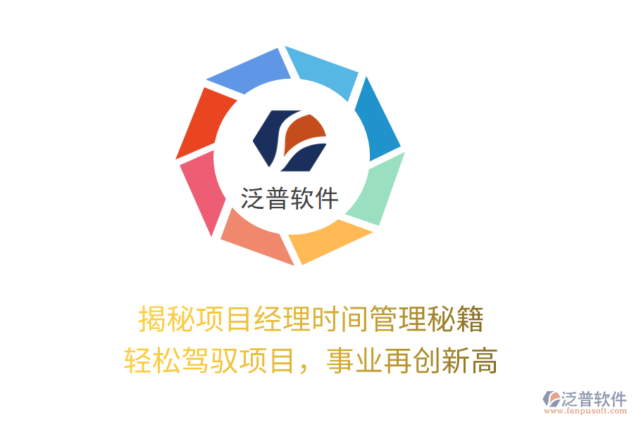 揭秘項(xiàng)目經(jīng)理時(shí)間管理秘籍，輕松駕馭項(xiàng)目，事業(yè)再創(chuàng)新高