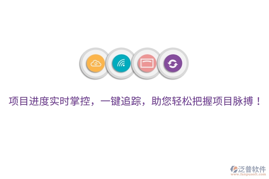 項目進度實時掌控，一鍵追蹤，助您輕松把握項目脈搏！