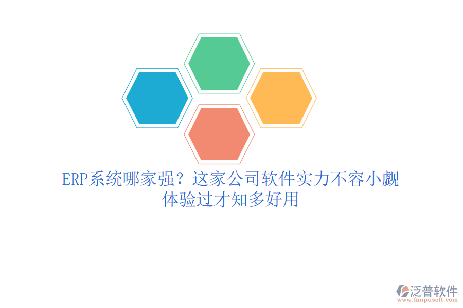 <a href=http://m.napavibes.com/fanpuerp/ target=_blank class=infotextkey><a href=http://m.napavibes.com/fanpuerp/ target=_blank class=infotextkey>erp系統(tǒng)</a></a>哪家強？這家公司軟件實力不容小覷，體驗過才知多好用
