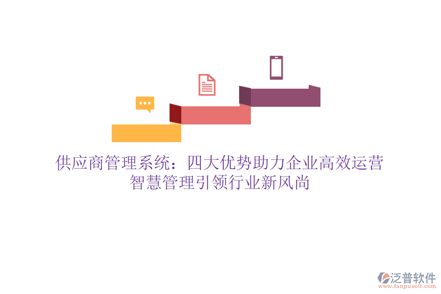 供應(yīng)商管理系統(tǒng)：四大優(yōu)勢(shì)助力企業(yè)高效運(yùn)營(yíng)，智慧管理引領(lǐng)行業(yè)新風(fēng)尚