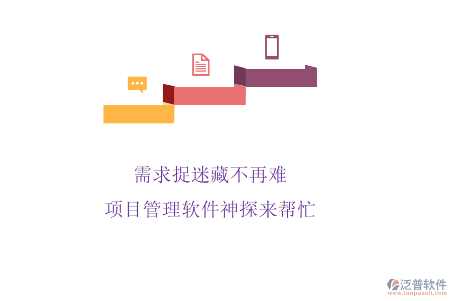 需求捉迷藏不再難,項目管理軟件神探來幫忙