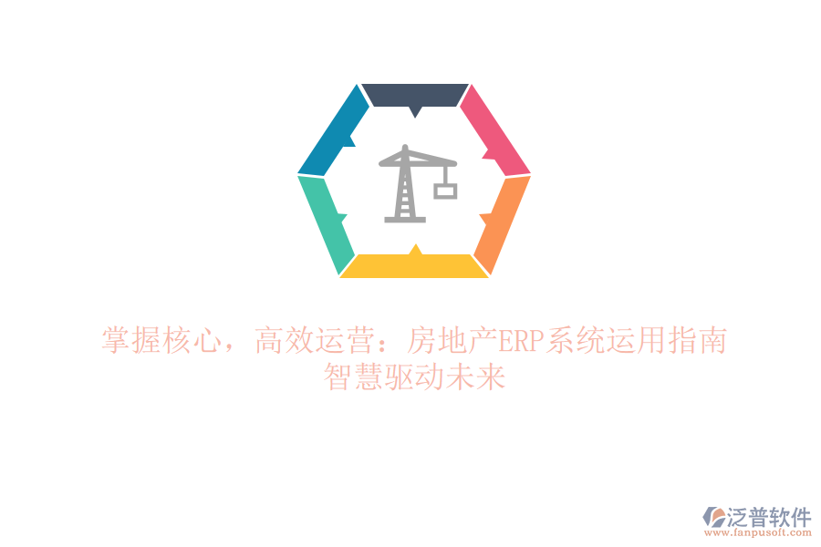 掌握核心，高效運營：房地產(chǎn)ERP系統(tǒng)運用指南，智慧驅(qū)動未來