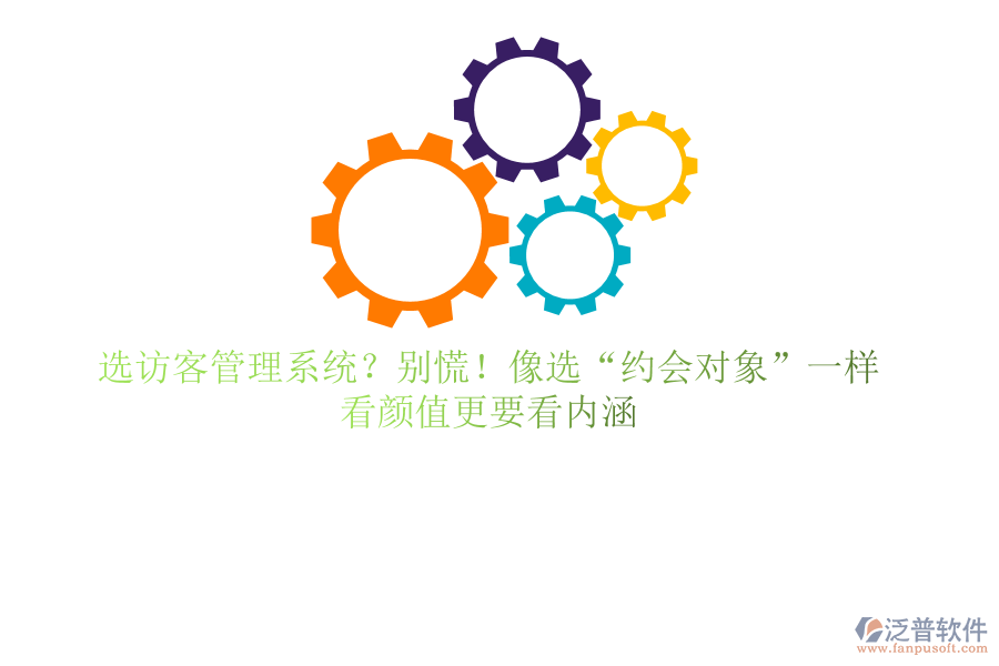 選訪客管理系統(tǒng)？別慌！像選&ldquo;約會(huì)對(duì)象&rdquo;一樣，看顏值更要看內(nèi)涵