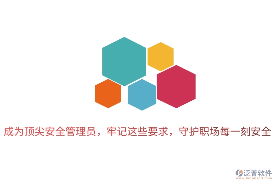 成為頂尖安全管理員，牢記這些要求，守護(hù)職場(chǎng)每一刻安全