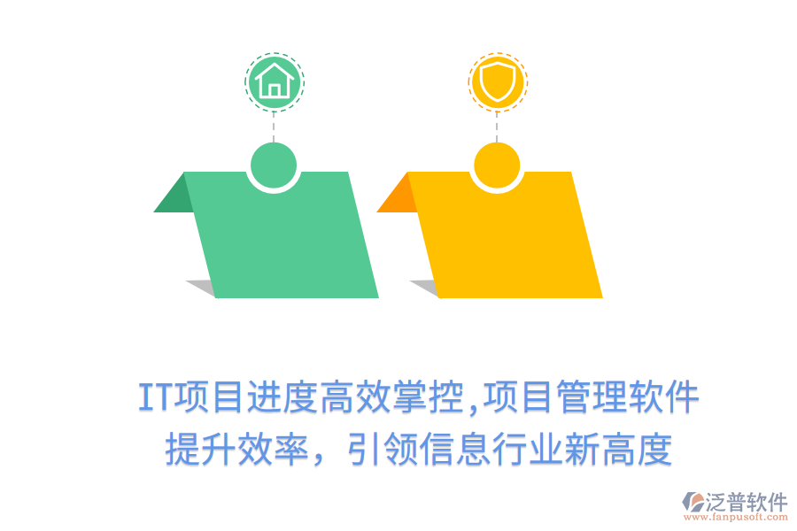 IT項(xiàng)目進(jìn)度高效掌控,項(xiàng)目管理軟件 提升效率,引領(lǐng)信息行業(yè)新高度