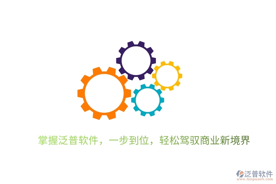 掌握泛普軟件，一步到位，輕松駕馭商業(yè)新境界