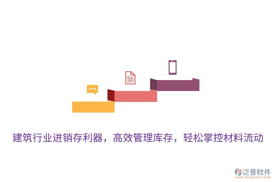 建筑行業(yè)進(jìn)銷存利器，高效管理庫存，輕松掌控材料流動(dòng)