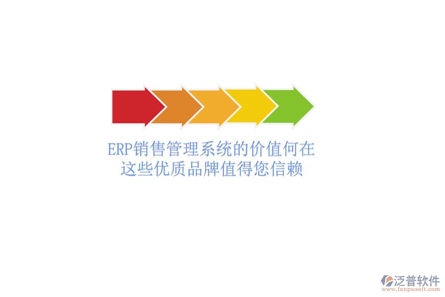ERP銷售管理系統(tǒng)的價(jià)值何在？這些優(yōu)質(zhì)品牌值得您信賴