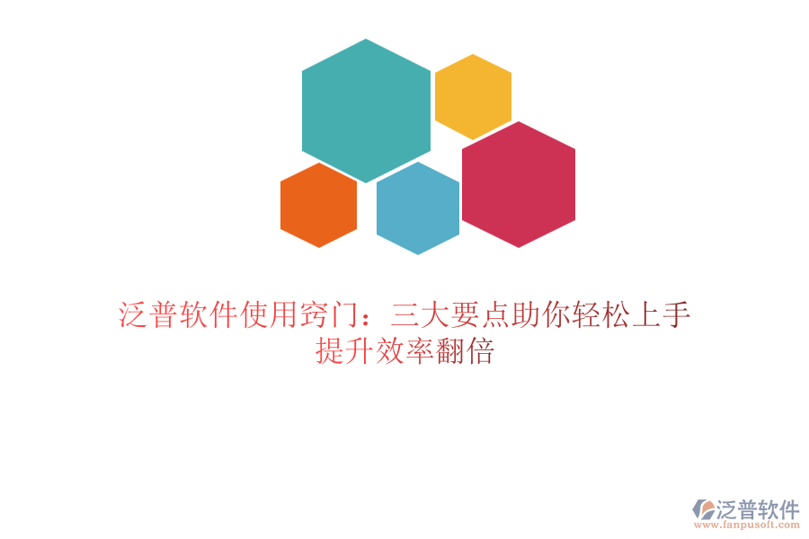 泛普軟件使用竅門:三大要點助你輕松上手,提升效率翻倍