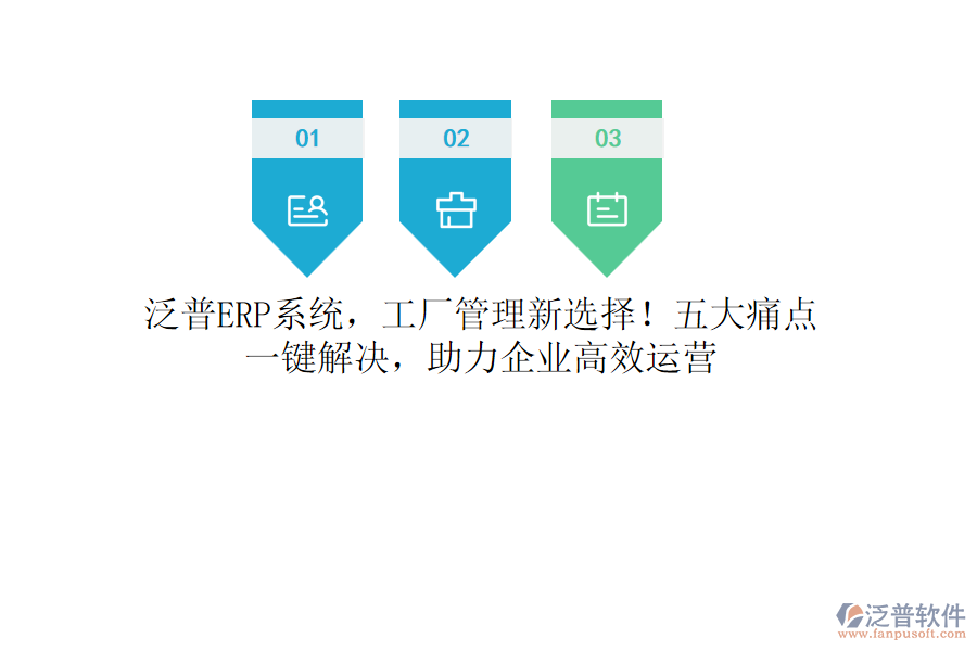 泛普<a href=http://m.napavibes.com/fanpuerp/ target=_blank class=infotextkey><a href=http://m.napavibes.com/fanpuerp/ target=_blank class=infotextkey>erp系統(tǒng)</a></a>，工廠管理新選擇！五大痛點(diǎn)，一鍵解決，助力企業(yè)高效運(yùn)營