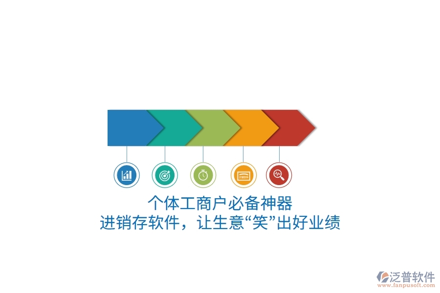 個體工商戶必備神器：進銷存軟件，讓生意&ldquo;笑&rdquo;出好業(yè)績