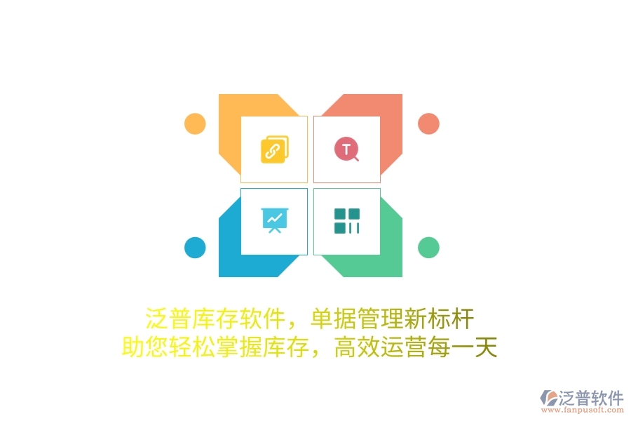泛普庫存軟件，單據(jù)管理新標(biāo)桿，助您輕松掌握庫存，高效運營每一天