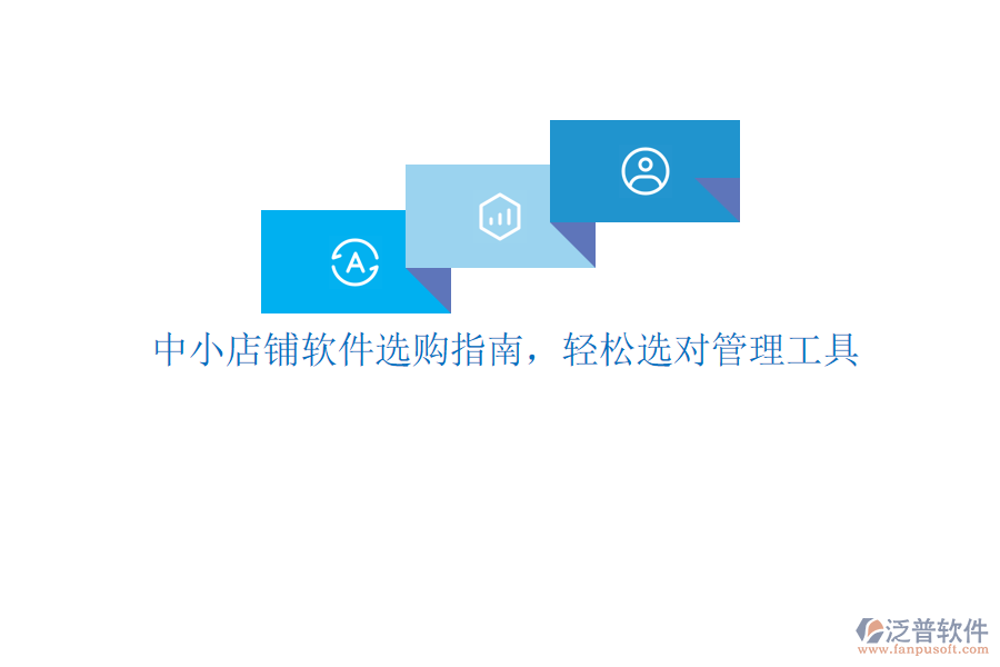 中小店鋪軟件選購指南，輕松選對管理工具