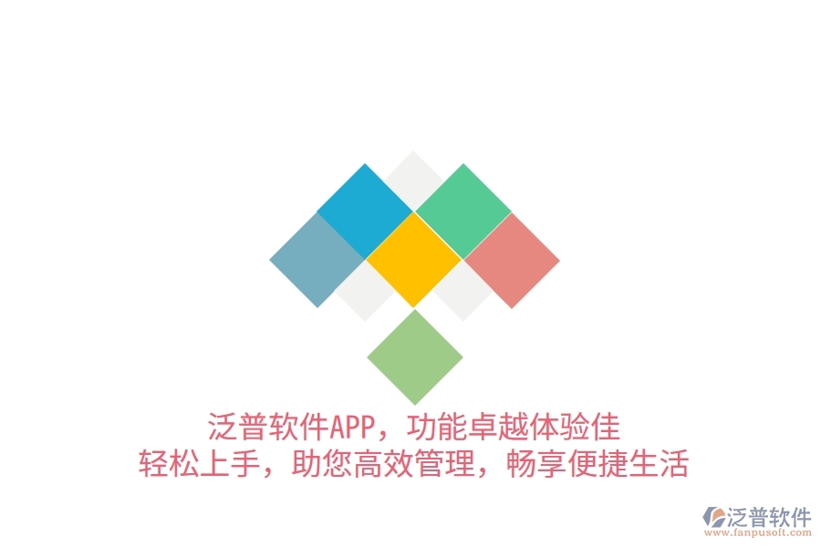 泛普軟件APP，功能卓越體驗(yàn)佳，輕松上手，助您高效管理，暢享便捷生活