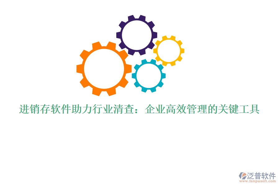 進(jìn)銷存軟件助力行業(yè)清查:企業(yè)高效管理的關(guān)鍵工具