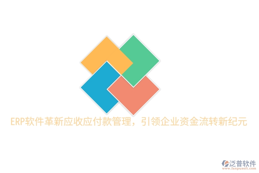 ERP軟件革新應(yīng)收應(yīng)付款管理，引領(lǐng)企業(yè)資金流轉(zhuǎn)新紀元
