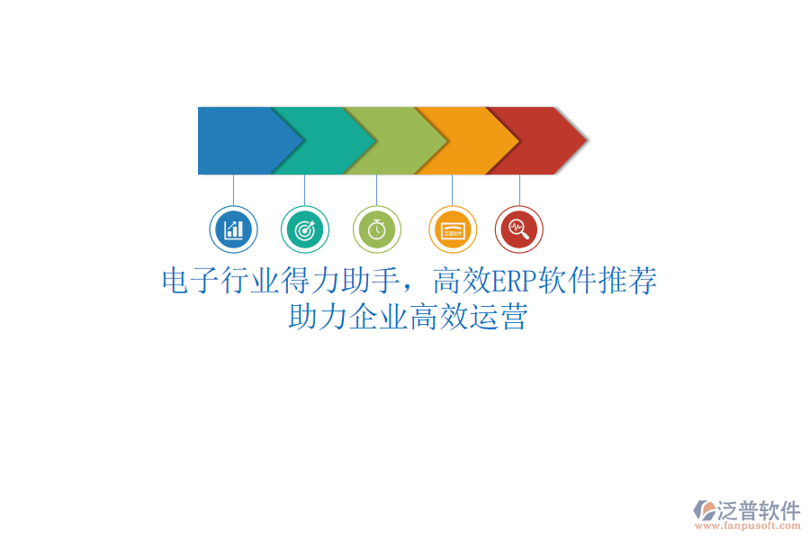 電子行業(yè)得力助手，高效<a href=http://m.napavibes.com/fanpuerp/ target=_blank class=infotextkey>ERP軟件</a>推薦，助力企業(yè)高效運(yùn)營(yíng)