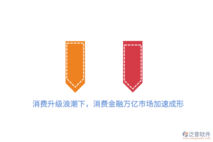 消費升級<a href=http://m.napavibes.com/erp/langchao/ target=_blank class=infotextkey>浪潮</a>下，消費金融萬億市場加速成形