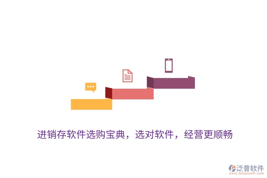 進銷存軟件選購寶典，選對軟件，經(jīng)營更順暢