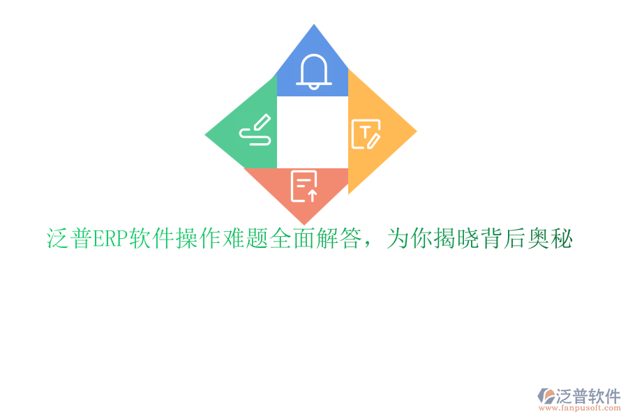泛普ERP軟件操作難題全面解答，為你揭曉背后奧秘