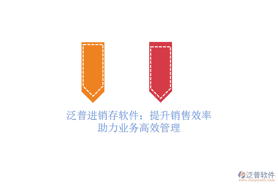 泛普進銷存軟件：提升銷售效率，助力業(yè)務高效管理