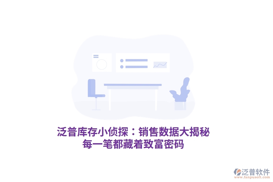 泛普庫存小偵探：銷售數(shù)據(jù)大揭秘，每一筆都藏著致富密碼