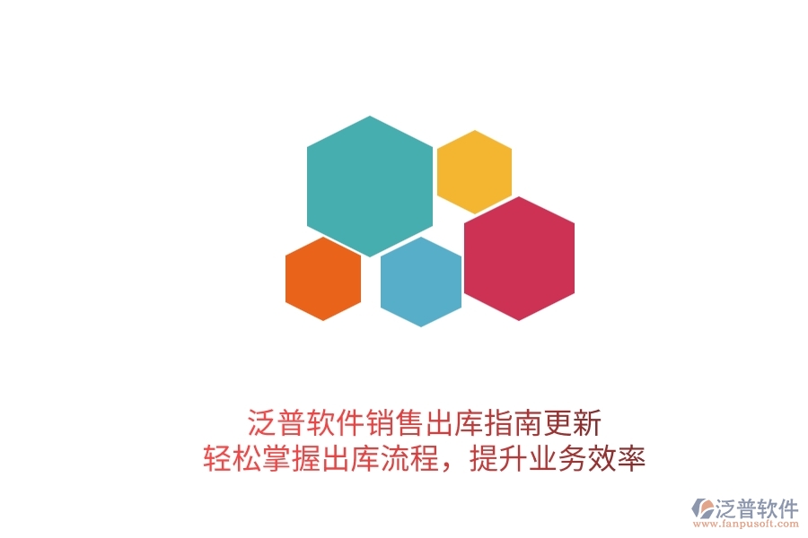 泛普軟件銷售出庫指南更新！輕松掌握出庫流程，提升業(yè)務效率