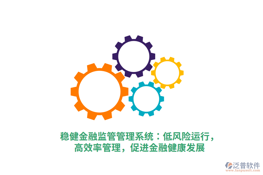 穩(wěn)健金融監(jiān)管管理系統(tǒng)：低風險運行，高效率管理，促進金融健康發(fā)展