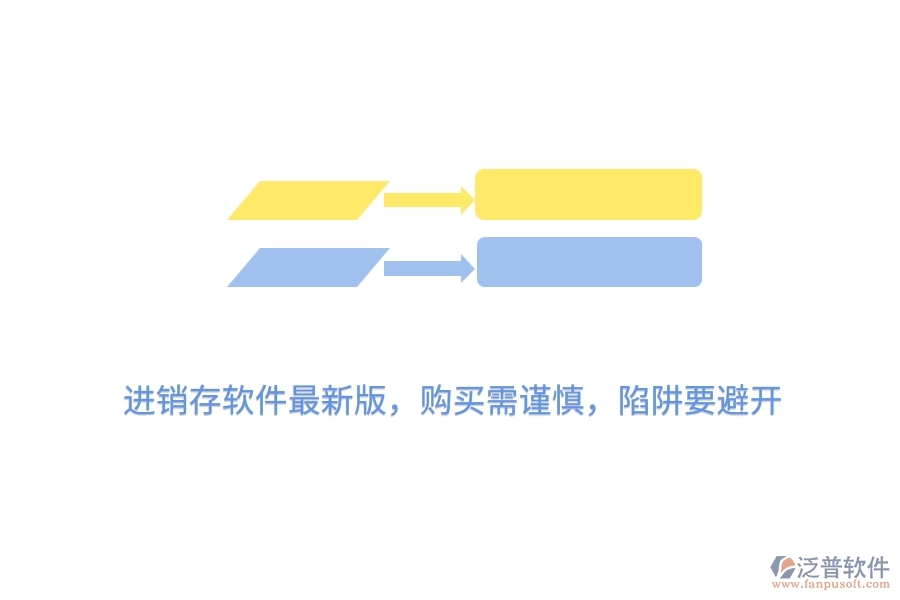 進(jìn)銷存軟件最新版，購買需謹(jǐn)慎，陷阱要避開